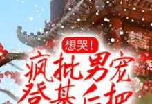 已完结小说《想哭!疯批男宠登基后把她铐上了》最新章节-红梅文学
