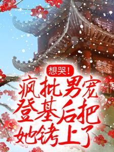 已完结小说《想哭！疯批男宠登基后把她铐上了》最新章节