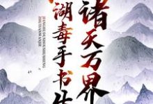 诸天万界:江湖毒手书生免费阅读,诸天万界:江湖毒手书生章节目录-红梅文学