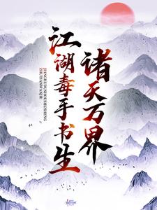 诸天万界：江湖毒手书生免费阅读，诸天万界：江湖毒手书生章节目录