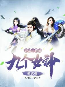 姬动雪落小说完结版在线阅读，开局十连抽，九个女神做武魂免费看