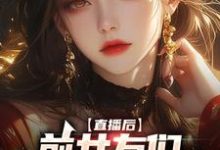 小说《直播后,前女友们总想再续前缘》在线章节阅读-红梅文学