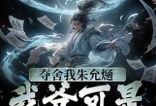 夺舍我朱允熥?我爷可是常十万小说,夺舍我朱允熥?我爷可是常十万朱允熥-红梅文学
