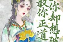 哪里可以免费找到逆徒!教你正道,你却想破戒?-红梅文学