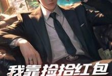 完结版《我靠捡拾红包实现财务自由》在线免费阅读-红梅文学