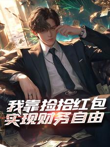 完结版《我靠捡拾红包实现财务自由》在线免费阅读