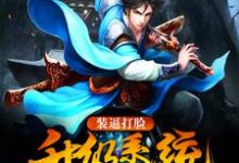 小说《装逼打脸升级系统》章节阅读-红梅文学