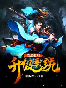 小说《装逼打脸升级系统》章节阅读