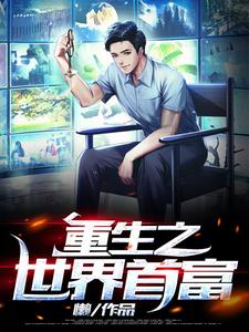 楚涵梁冰小说叫什么（重生之世界首富免费阅读）