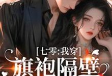 已完结小说《七零:我穿旗袍隔壁邻居流鼻血》在线章节阅读-红梅文学