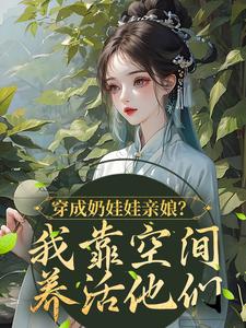穿成奶娃娃亲娘？我靠空间养活他们小说完结版章节免费阅读