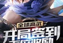 完结版《全球高武:开局签到百倍奖励》章节阅读-红梅文学