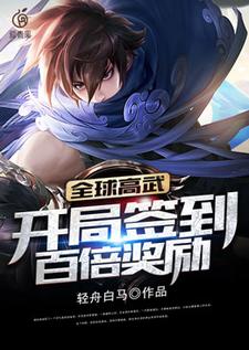 完结版《全球高武：开局签到百倍奖励》章节阅读