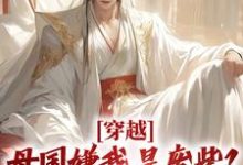 穿越:母国嫌我是废柴?我连夜跑路最新章节,穿越:母国嫌我是废柴?我连夜跑路章节在线阅读-红梅文学