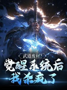 武道废材？觉醒系统后我杀疯了 苏哲韩悦，武道废材？觉醒系统后我杀疯了章节在线阅读