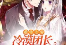 小说《重生七零:冷漠团长对我百依百顺》在线章节阅读-红梅文学