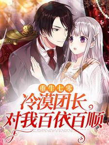 小说《重生七零：冷漠团长对我百依百顺》在线章节阅读
