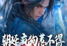 朝廷疯狗惹不得,张口就有毒小说,朝廷疯狗惹不得,张口就有毒最新章节-红梅文学