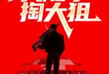 穿越战场,我随手掏大狙江清徐鹿鸣小说在线章节目录阅读最新章节-红梅文学