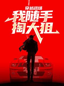 穿越战场，我随手掏大狙江清徐鹿鸣小说在线章节目录阅读最新章节