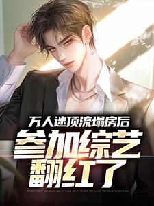 万人迷顶流塌房后，参加综艺翻红了温言喻傅寒川，万人迷顶流塌房后，参加综艺翻红了小说免费阅读