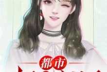 都市极品医神小说的所有章节都能在哪里免费读到?-红梅文学