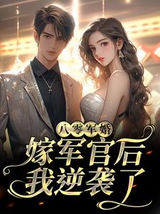 完结版《八零军婚：嫁军官后我逆袭了》在线免费阅读