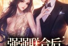 强强联合后,渣男他后悔了田桔子方勇,强强联合后,渣男他后悔了最新章节-红梅文学