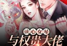 《读心女星与权贵大佬的甜蜜碰撞》全集免费在线阅读(苏姒薄景谦)-红梅文学