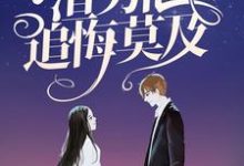 顶级豪门做娘家,渣男他追悔莫及小说,顶级豪门做娘家,渣男他追悔莫及章节在线阅读-红梅文学