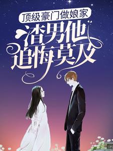 顶级豪门做娘家，渣男他追悔莫及小说，顶级豪门做娘家，渣男他追悔莫及章节在线阅读
