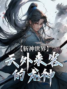 苏昼小说完结版在线阅读，斩神世界：天外来客的龙神免费看