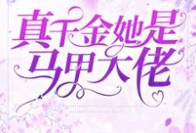 小说《真千金她是马甲大佬》在线章节阅读-红梅文学
