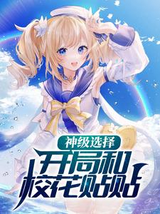 神级选择：开局和校花贴贴小说无弹窗阅读的网站推荐