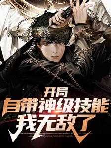 开局自带神级技能，我无敌了苏铭小说免费阅读