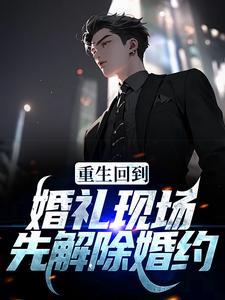 求推荐可以免费阅读重生回到婚礼现场，先解除婚约小说的网站