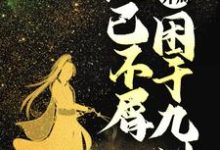 无敌开局,他已不屑困于九州小说的无弹窗阅读体验,寻找免费阅读网站-红梅文学