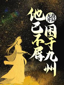无敌开局，他已不屑困于九州小说的无弹窗阅读体验，寻找免费阅读网站
