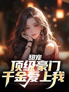 甜宠：顶级豪门千金爱上我小说全文阅读需要付费吗？寻找免费资源