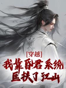 穿越：我靠昏君系统匡扶了江山小说的所有章节都能在哪里免费读到？