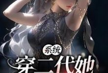 完结版《系统:穿二代她虐渣更有劲》章节目录在线阅读-红梅文学