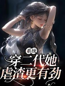 完结版《系统：穿二代她虐渣更有劲》章节目录在线阅读