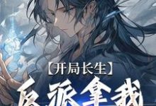 在线寻找开局长生,反派拿我怎么办小说的无删减版本-红梅文学