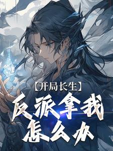 在线寻找开局长生，反派拿我怎么办小说的无删减版本