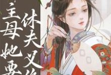 在线免费阅读重生婚后第五年,主母她要休夫义绝完整小说-红梅文学
