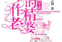 穿成男主的作精老婆这本小说怎么样?免费在线阅读试试-红梅文学