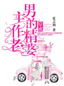 穿成男主的作精老婆这本小说怎么样？免费在线阅读试试
