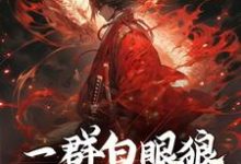 一群白眼狼，也配值得保护？小说完结版章节免费阅读-红梅文学