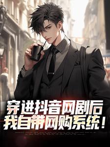 林卫东小说穿进抖音网剧后，我自带网购系统！章节免费阅读
