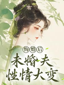 应镜春风宴小说悔婚后，未婚夫性情大变章节免费阅读
